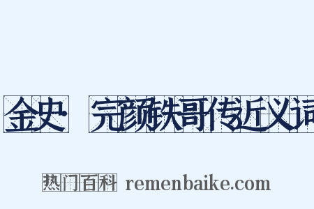 金史·完颜铁哥传近义词是什么意思的图片
